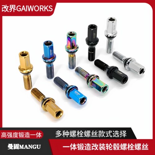 MANGU曼固适配奔驰奥迪宝马大众领克一体锻造钢改装轮毂螺栓螺丝