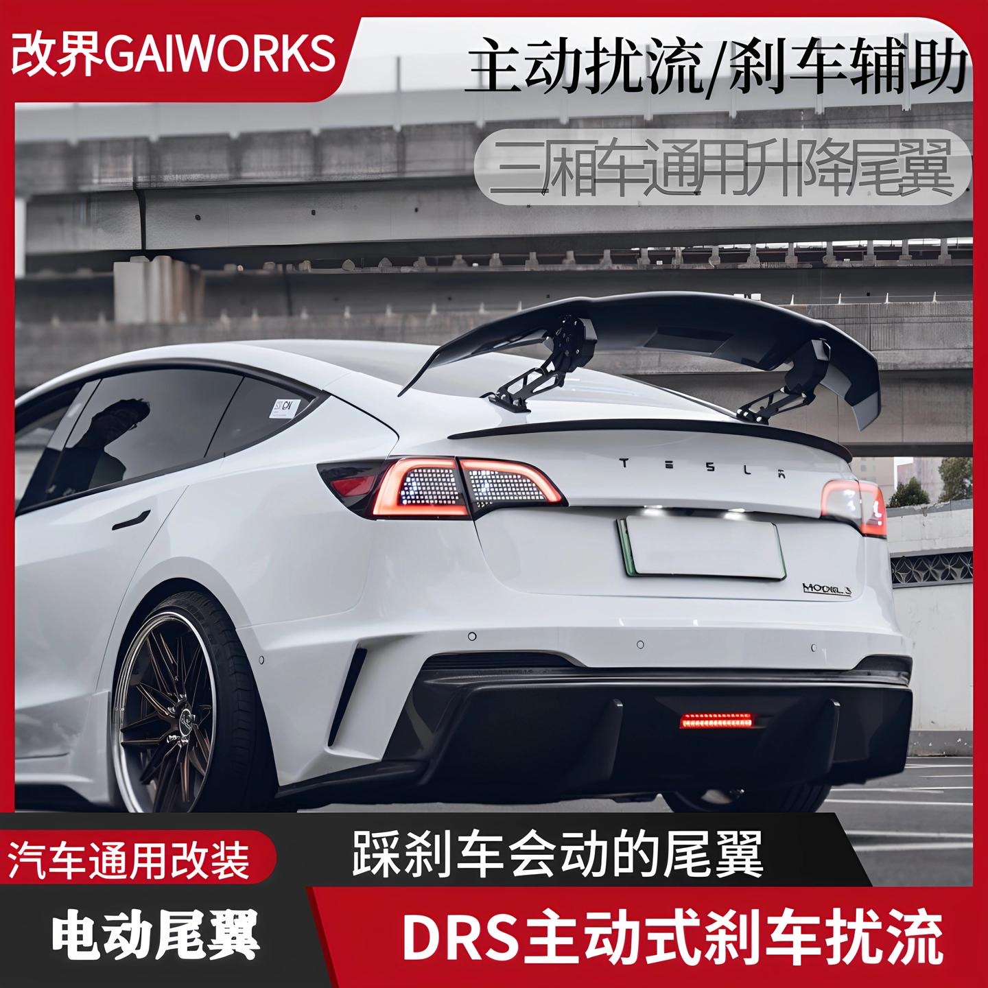 改裝免打孔電動尾翼DRS主動式