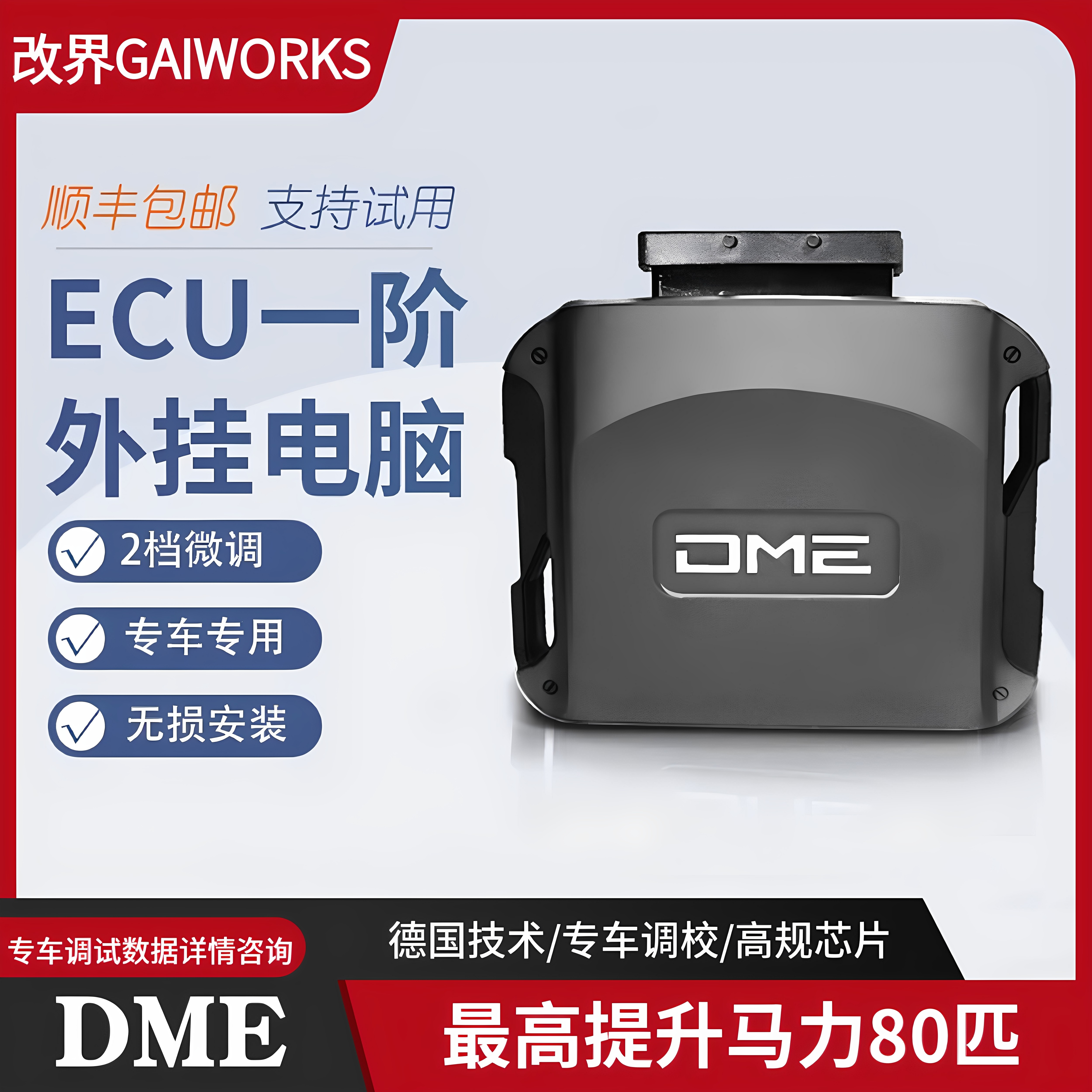 DME外挂电脑汽车动力提升改装直刷ECU程序一二阶马力涡轮专用加速