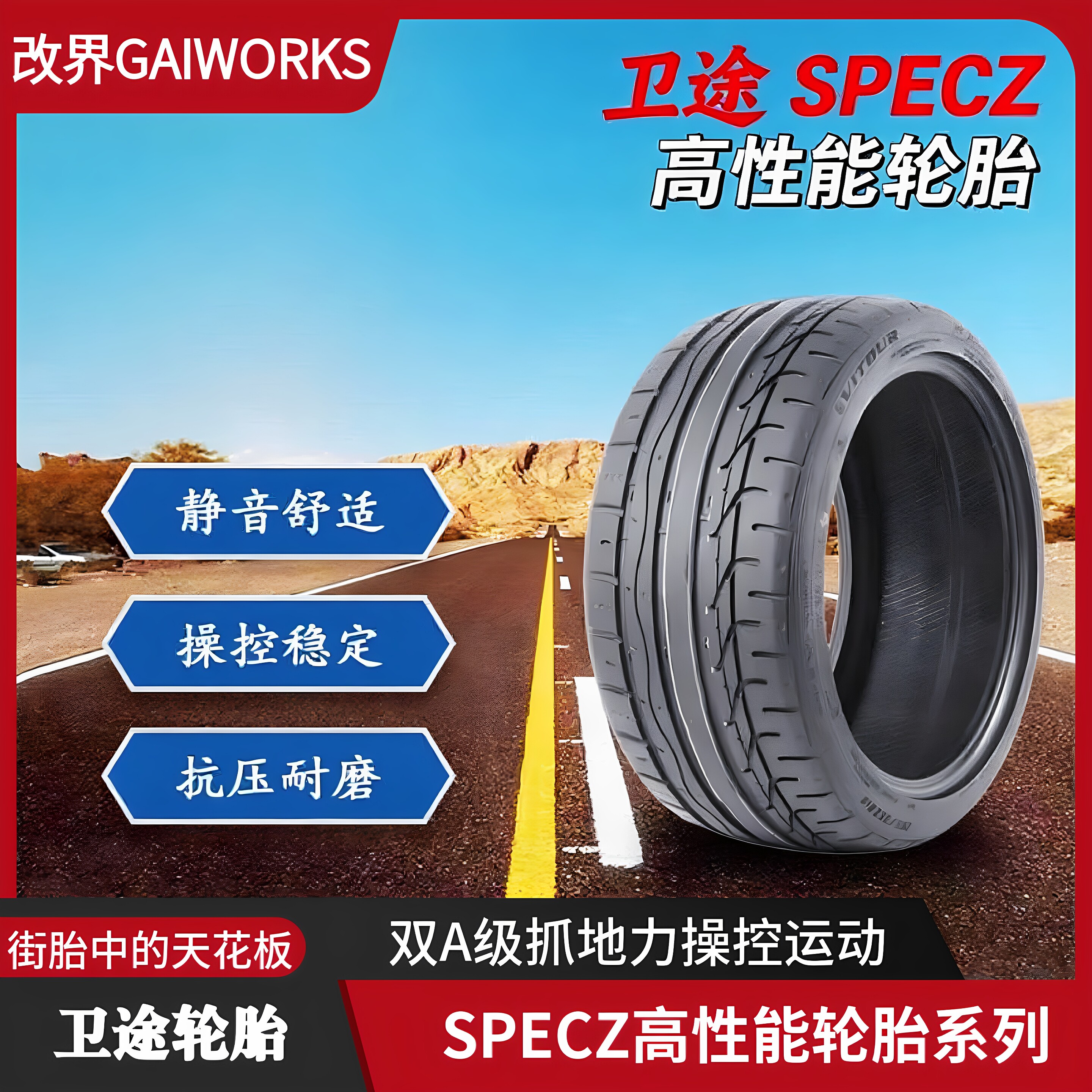 卫途SPECZ高性能街胎 380耐磨 AA抓地 静音舒适运动型轮胎 EV轮胎