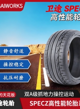 卫途SPECZ高性能街胎 380耐磨 AA抓地 静音舒适运动型轮胎 EV轮胎