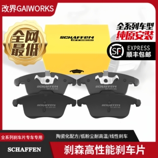 SCHAFFEN适用奥迪车系刹车片皮刹森SFSNSDST系列特斯拉MODEL3PYSX