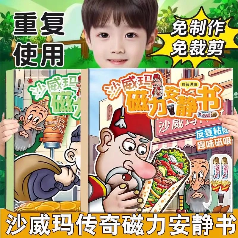 沙威玛传奇小店磁力安静书免裁剪