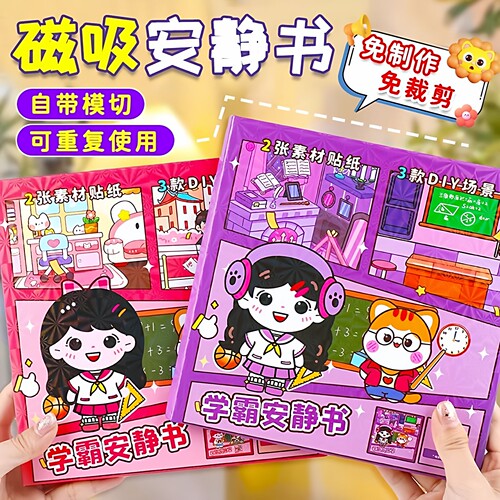 新款校园学霸磁力安静书玩具