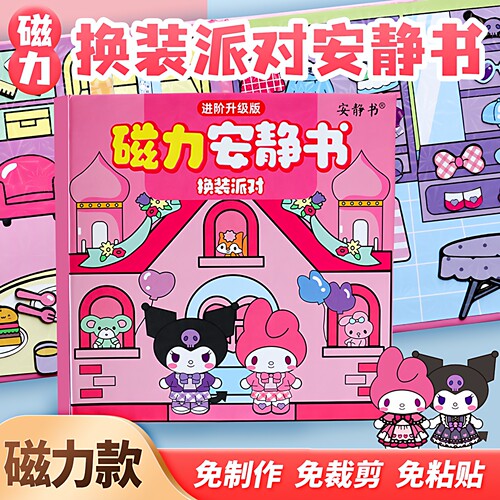 磁力安静书新款换装派对大酒店