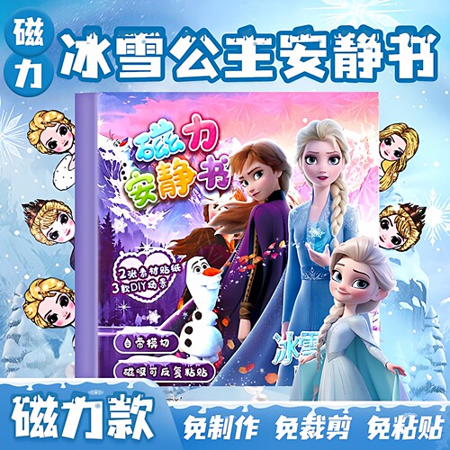 艾莎公主磁力安静书冰雪奇缘新款