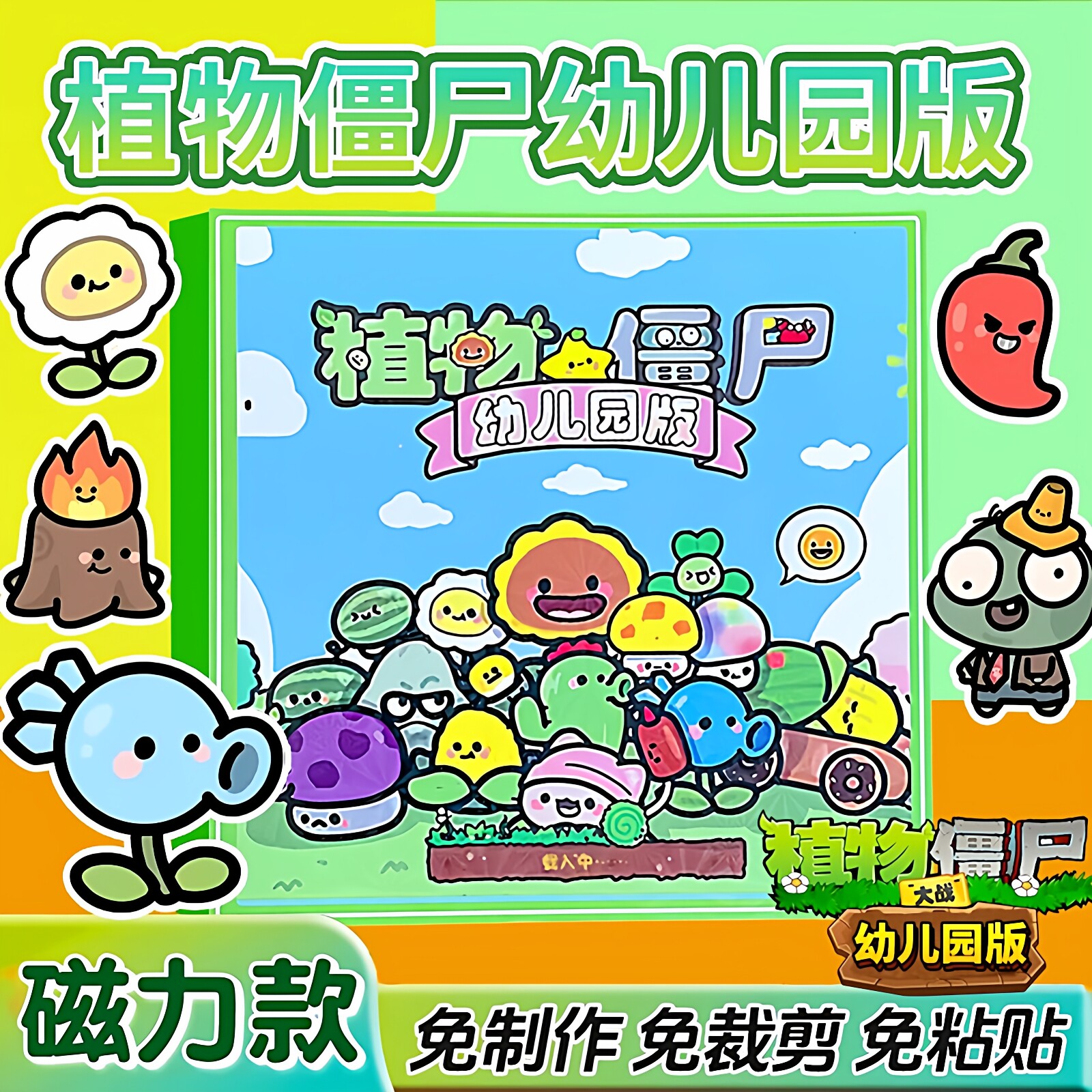 植物大战僵尸磁力安静书幼儿园版新款女孩3-6岁diy手工儿童玩具 - 实物图