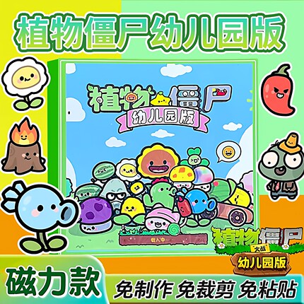 植物大战僵尸磁力安静书幼儿园版新款女孩3-6岁diy手工儿童玩具