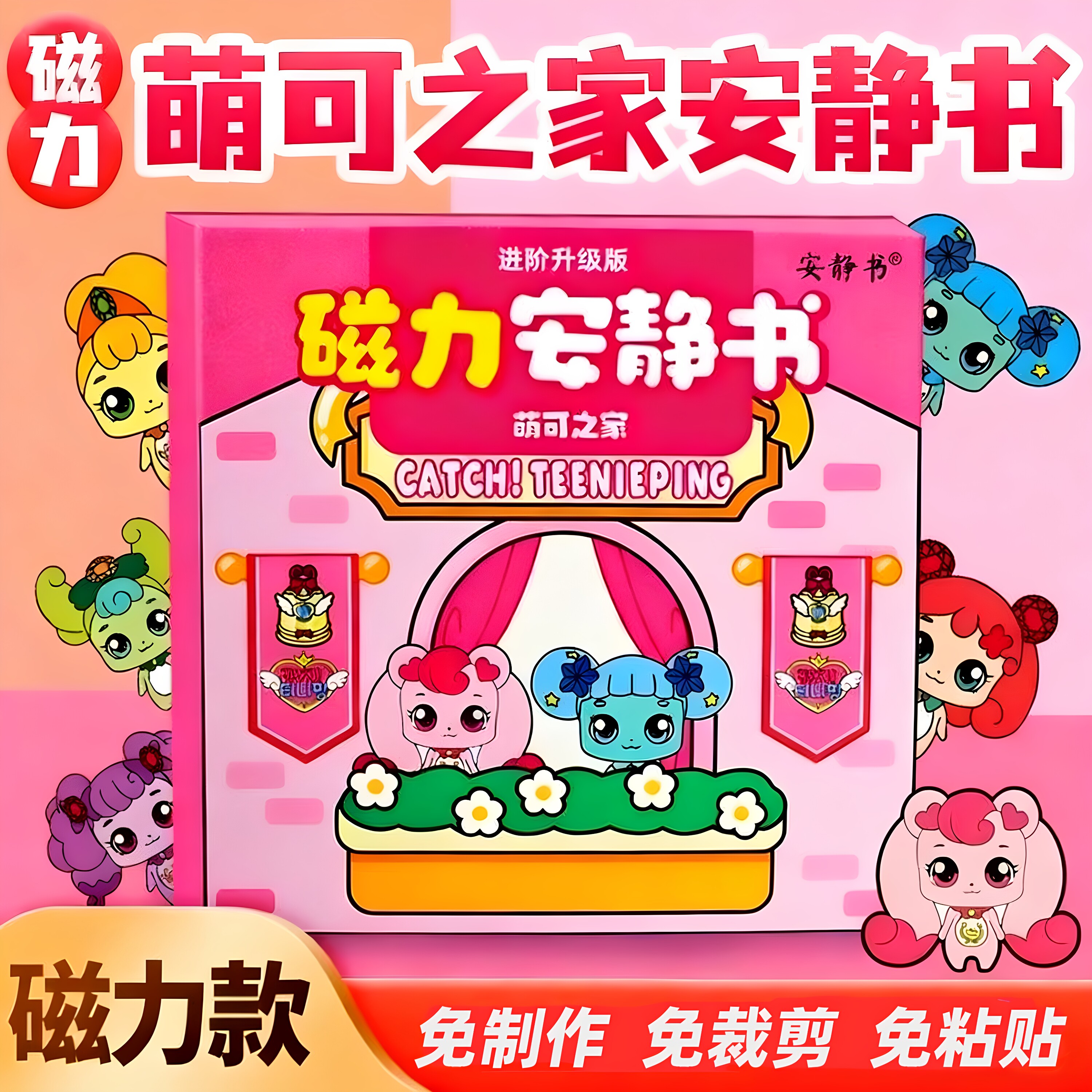 奇妙萌可磁力安静书梦幻城堡免裁剪磁吸贴纸diy手工粘贴6岁幼儿园