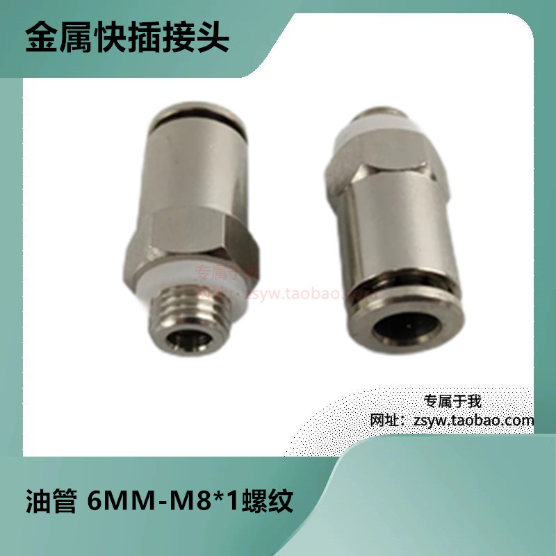 直通PD608油路金属快速接头6厘  M8*1外螺纹油管快插直通接头