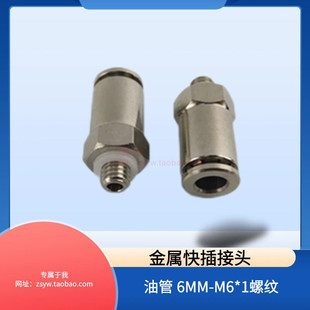 1外螺纹油管快插直通接头 油路金属快速接头6厘 直通PD606