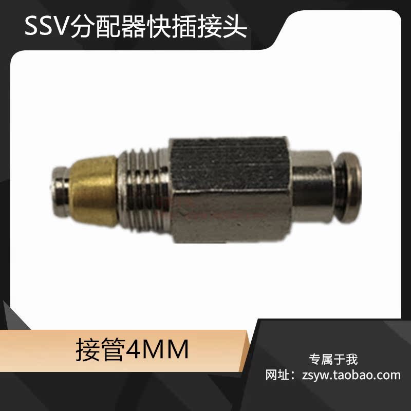 SSV分配阀出油口专用接头 分油器 SSV6孔 8孔 10孔出油口快插配件
