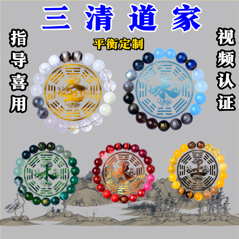 【三清观】道家金木水火土手串