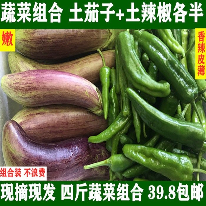 湖北新鲜农家菜组合装花茄子土辣椒各半现摘现发混搭四斤包邮好吃