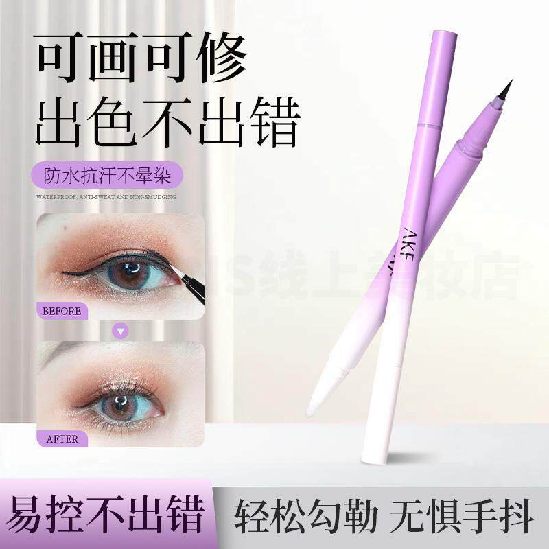 【眼线急救】双头眼线笔-可画可修-一擦不留痕-眼线修正笔