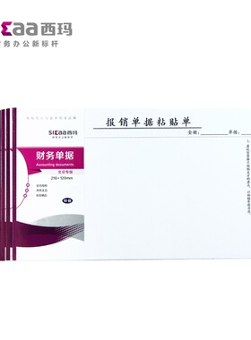 成文厚原始凭证粘贴单升级 西玛SS030605B1报销单据粘贴单210*120