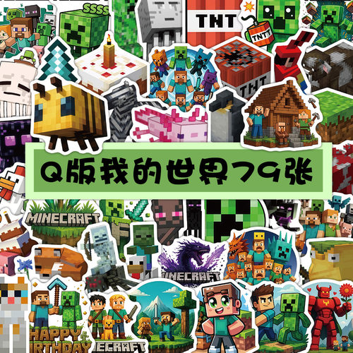 新款79张我的世界贴纸行李箱儿童贴画 Minecraft游戏防水贴纸批发