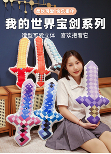 我的世界周边武器周边抱枕寰宇支配之剑无尽最终剑毛绒玩具斧游戏