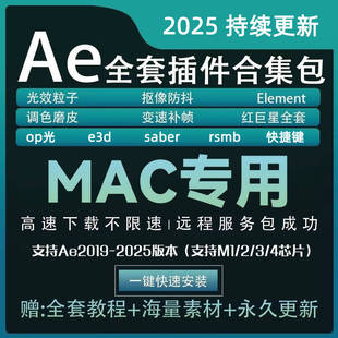 AE插件一键安装红巨人Particular粒子汉化E3D中文Saber2025mac M1