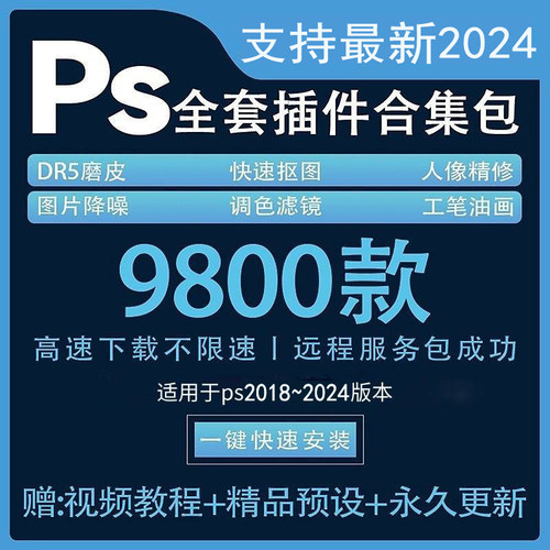 ps2025插件全套合集DR5人像精修磨皮调色滤镜修图抠图预设win/mac