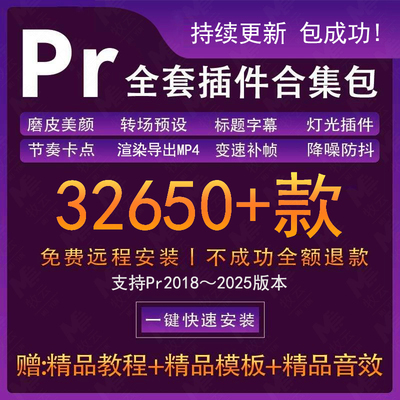 2025Pr插件全套一键安装合集包转场中文补帧降噪美白字幕预设2024