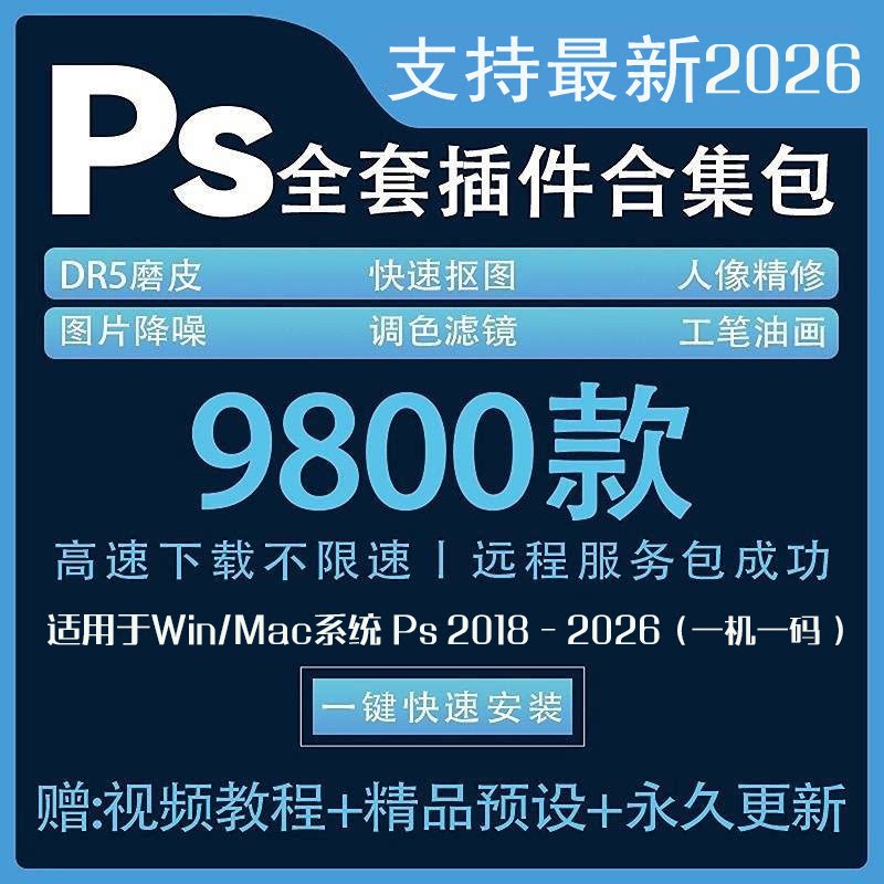 ps2026插件全套合集DR5设计素材/源文件