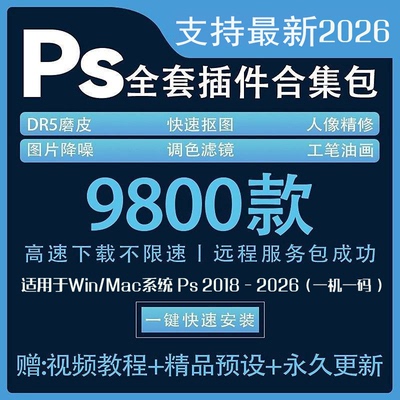 ps2026插件全套合集DR5人像精修磨皮调色滤镜修图抠图预设win/mac