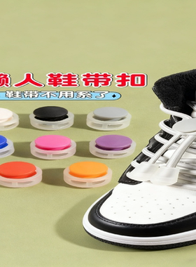 鞋带弹簧固定扣，懒人免系鞋带扣穿脱方便不滑扣