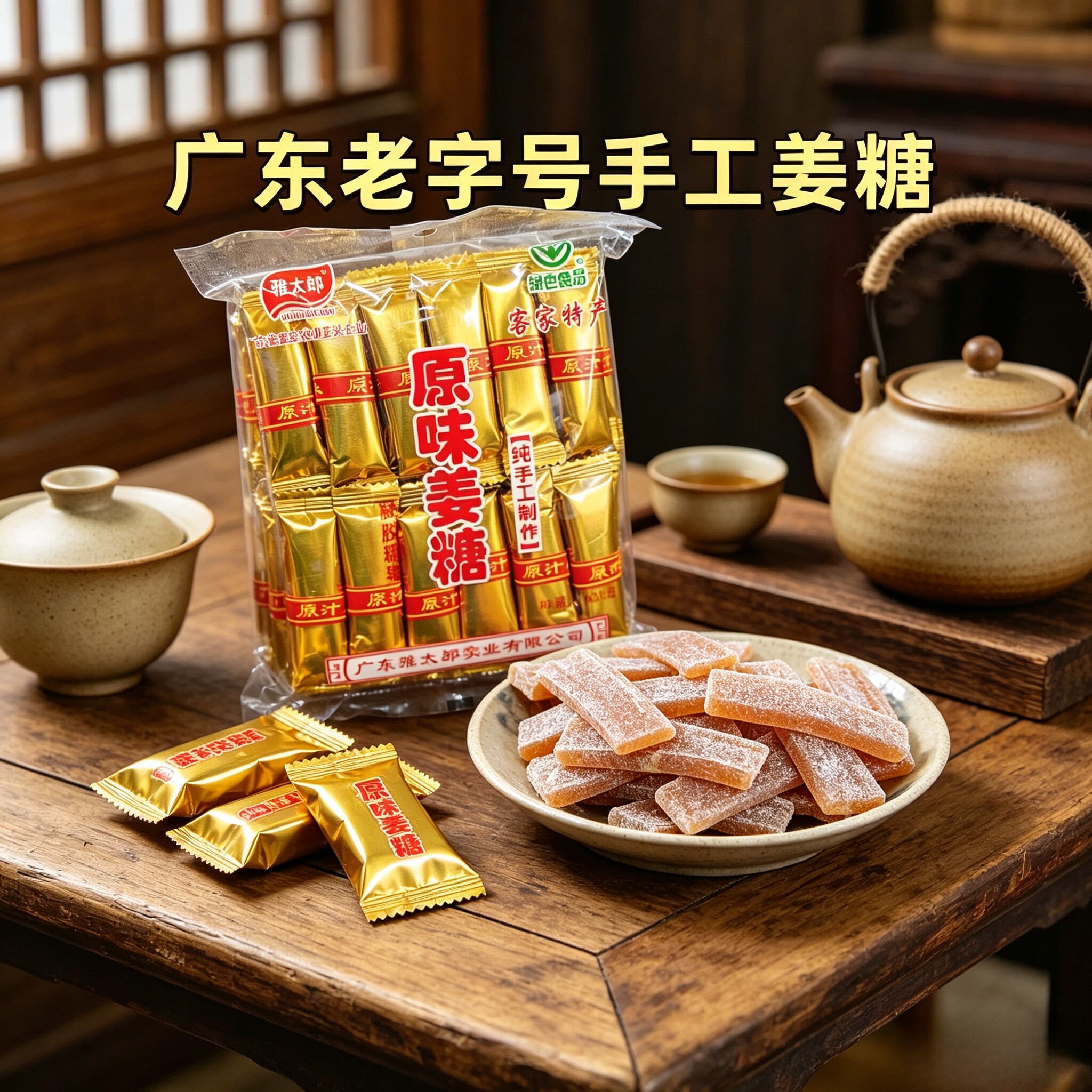 广东雅太郎原味姜汁软糖正宗姜糖客家特产手工独立包装450g袋装