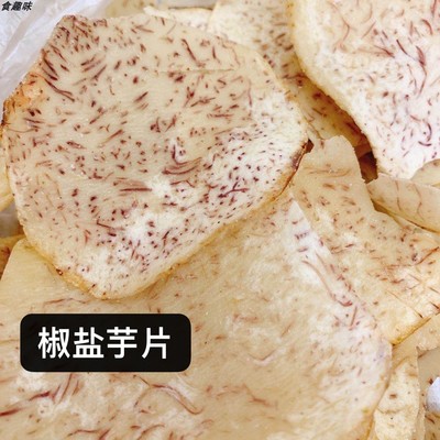 0香芋椒盐网红薄片袋装酥脆