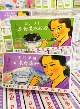 速食黑凉粉白凉粉龟苓膏正宗广东江门百泉烧仙草甜品果冻奶茶夏季