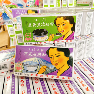 速食黑凉粉白凉粉龟苓膏正宗广东江门百泉烧仙草甜品果冻奶茶夏季