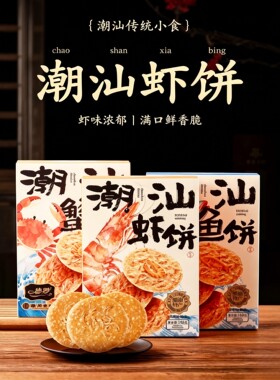 潮汕特产虾饼鱼饼蟹饼虾皮虾片海鲜饼伴手礼休闲德妙芝麻饼干
