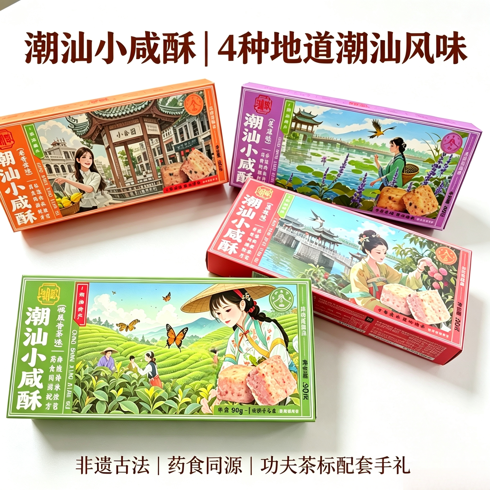 潮汕小咸酥特色礼套手信礼鸭屎香芝麻味传统糕点办公室下午茶点心