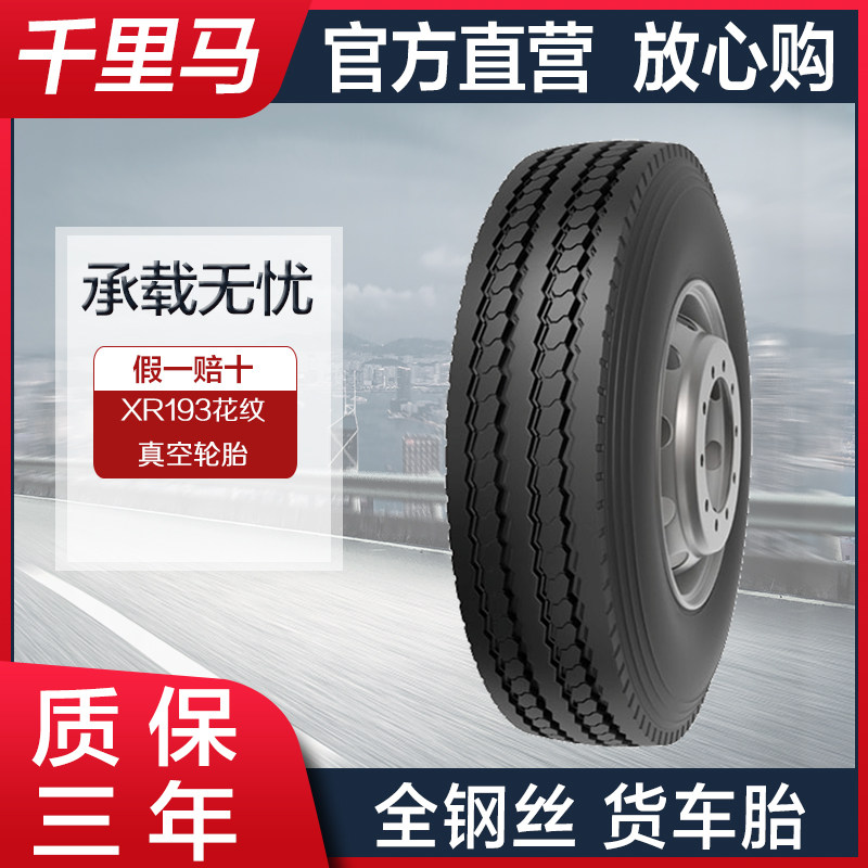 千里马轮胎700r16货车750r16全钢丝真空胎载重真空普通两用xr193