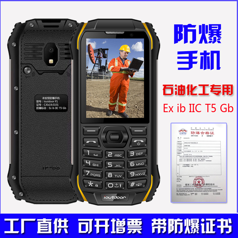 防爆手机化工厂ioutdoor/爱户外 F1联通４G天燃气EX防爆无摄像