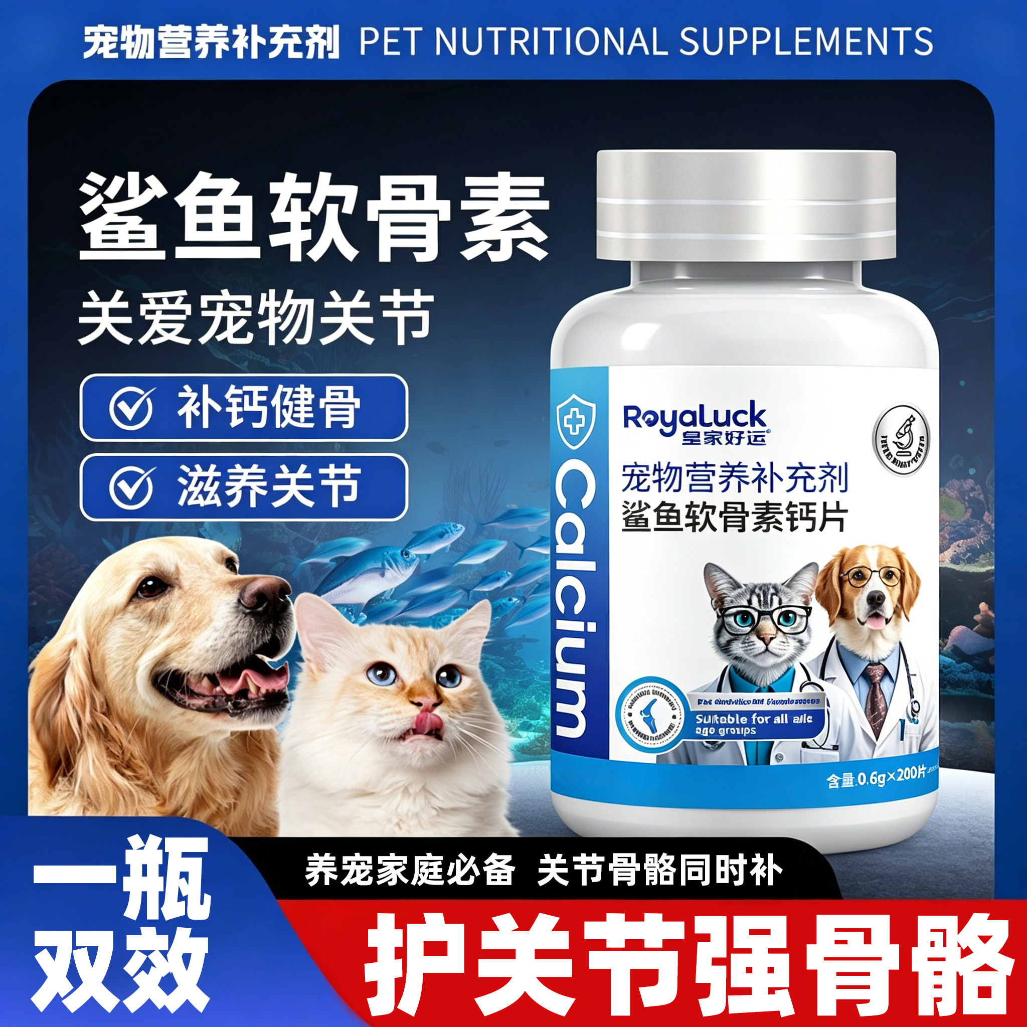 猫狗通用鲨鱼软骨素钙片护关节