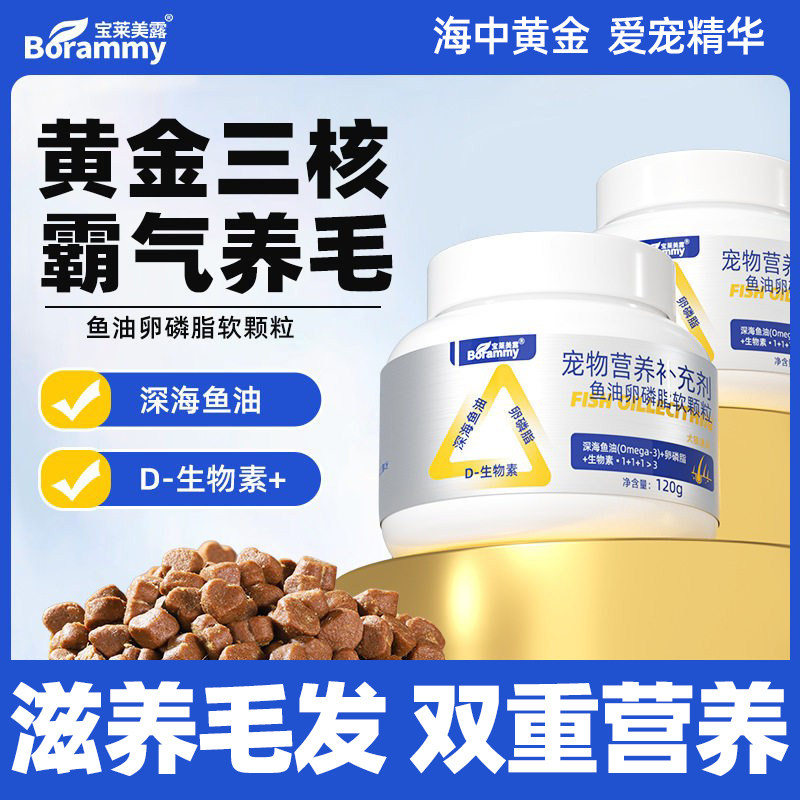 宠物深海鱼油卵磷脂软颗粒养毛发