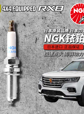 荣威RX8火花塞NGK铱铂金火花塞ILKAR8N8适用荣威RX5 RX8 2.0T