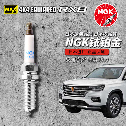 荣威RX8火花塞NGK铱铂金火花塞ILKAR8N8适用荣威RX5 RX8 2.0T