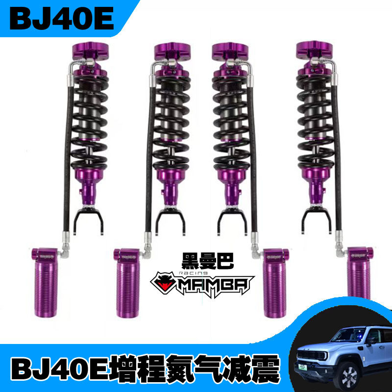 北京BJ40e增程氮气减震器原高1寸2寸升高可调避震弹簧氮减黑曼巴