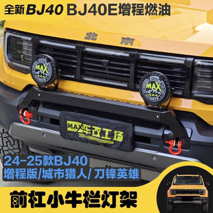 25款全新北京BJ40E增程版小牛栏BJ40改装牛栏杠前杠BJ40射灯支架