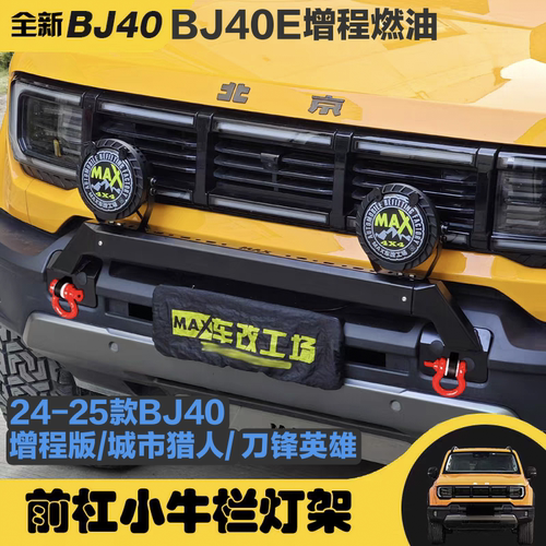 25款全新北京BJ40E增程版小牛栏