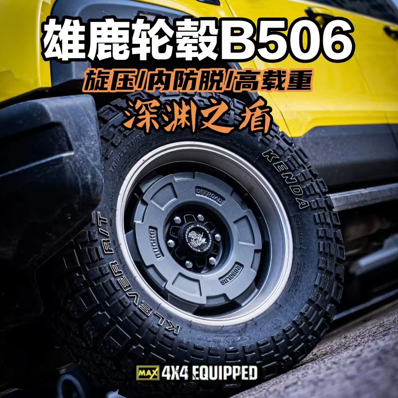 BUCKS雄鹿越野深渊之盾坦克300北京BJ40长城炮轻量化越野轮毂17寸