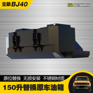 2024款全新北京BJ40加大油箱副油箱bj40原位油箱150升不锈钢材质