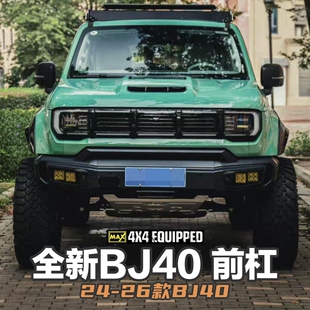 24-26款BJ40AT后杠改装前杠爆改套装北京BJ40增程版BJ40后杠AT杠