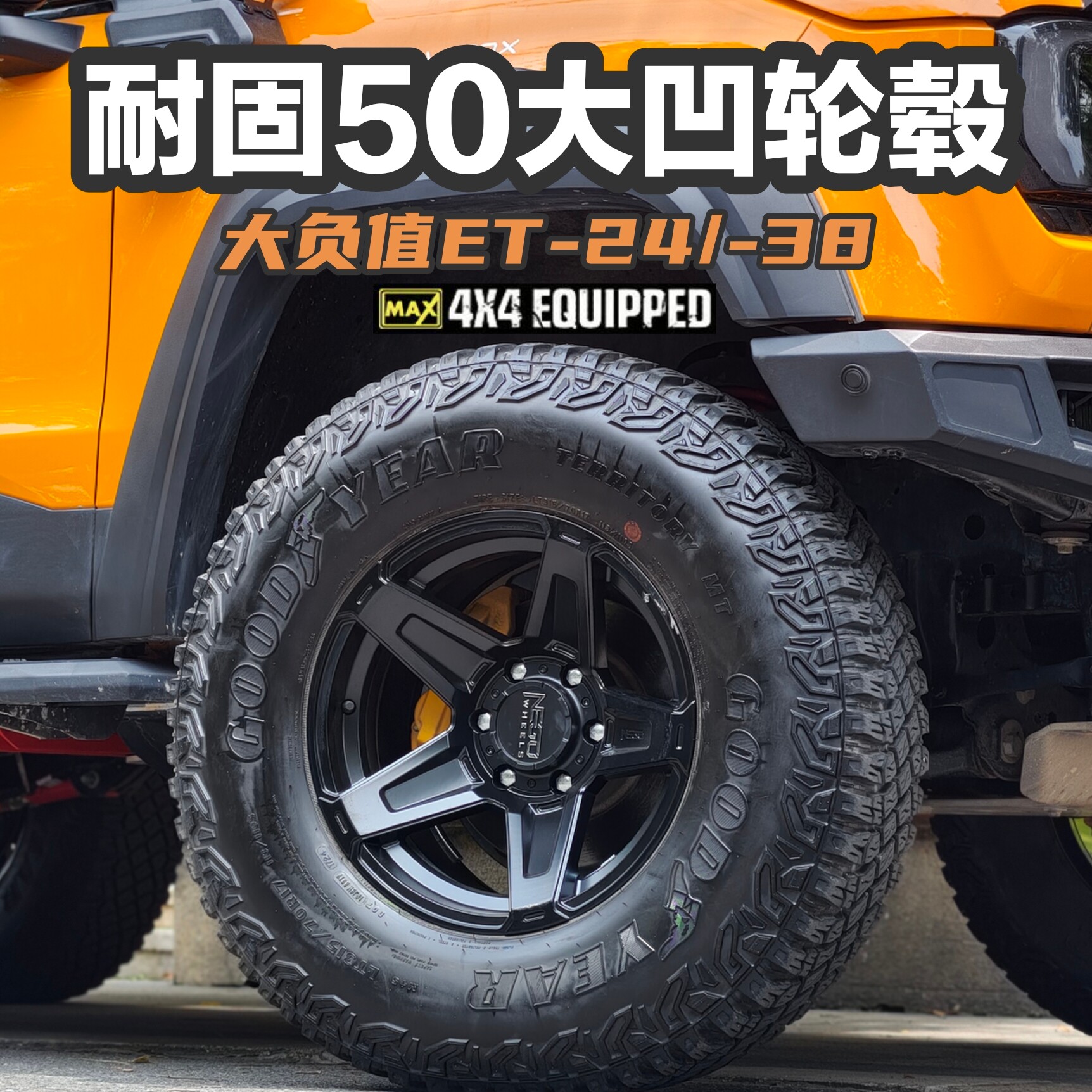 17寸耐固50越野改装大负值轮毂-24/-38牧马人LC80Y60Y61烈马BJ40