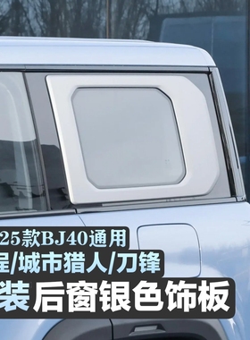 24-26款北京BJ40C小窗饰板BJ40P后窗饰板低配后窗饰板