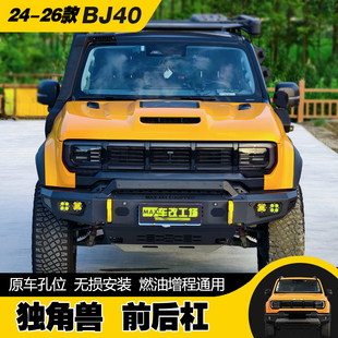 24-26款北京BJ40前杠保险杠防撞梁全新BJ40增程前杠独角兽前后杠
