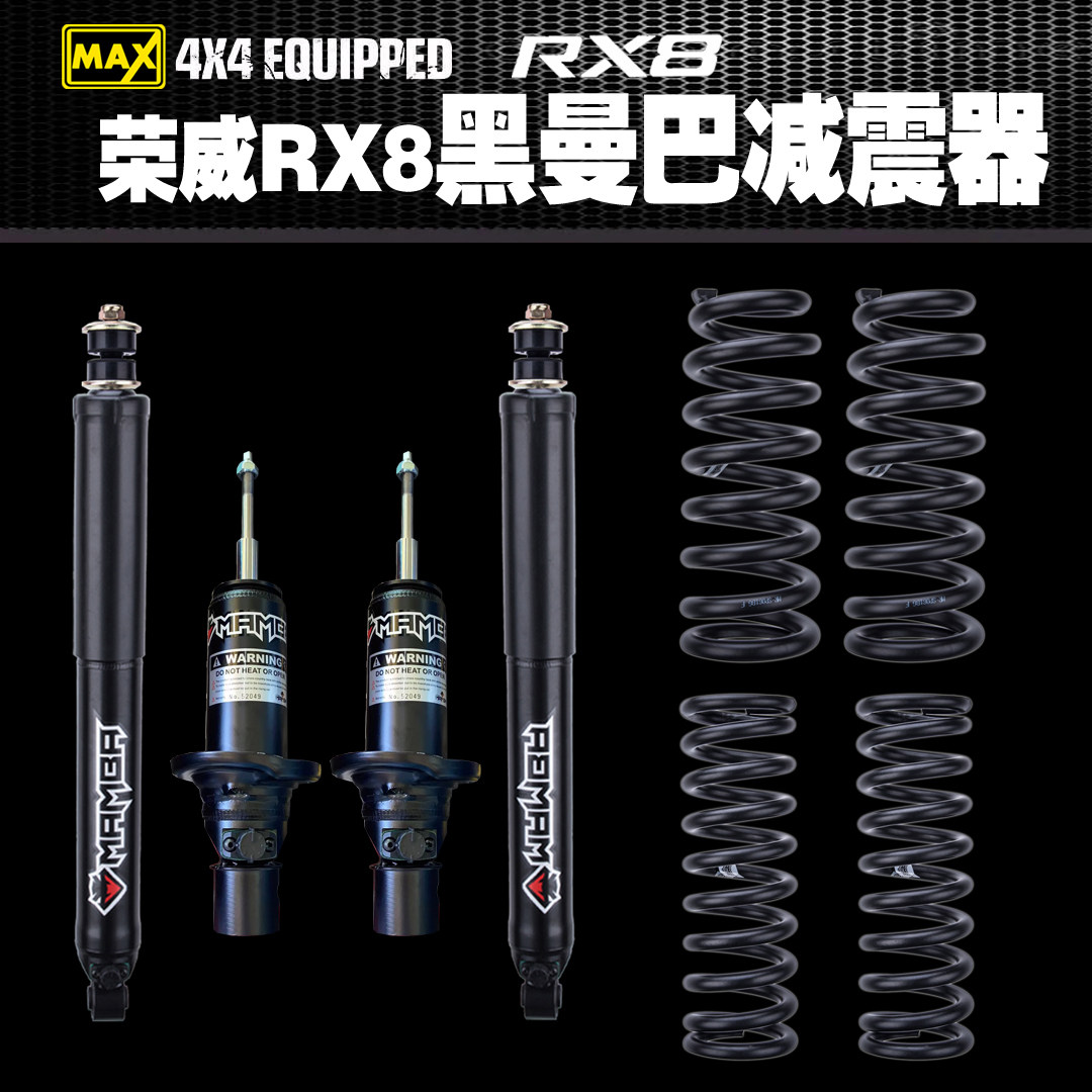 荣威rx8氮气减震升高黑曼巴